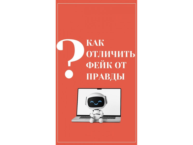 Как отличить, где правда, а где фейк?.