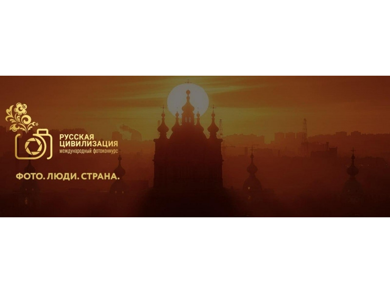 VIII Международный фотоконкурс «Русская цивилизация».