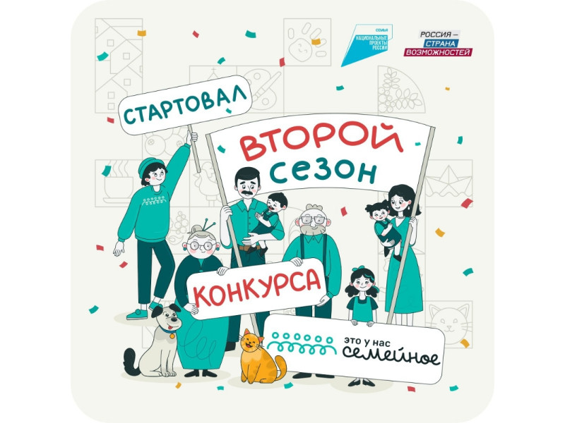 Стартовал второй сезон конкурса «Это у нас семейное».
