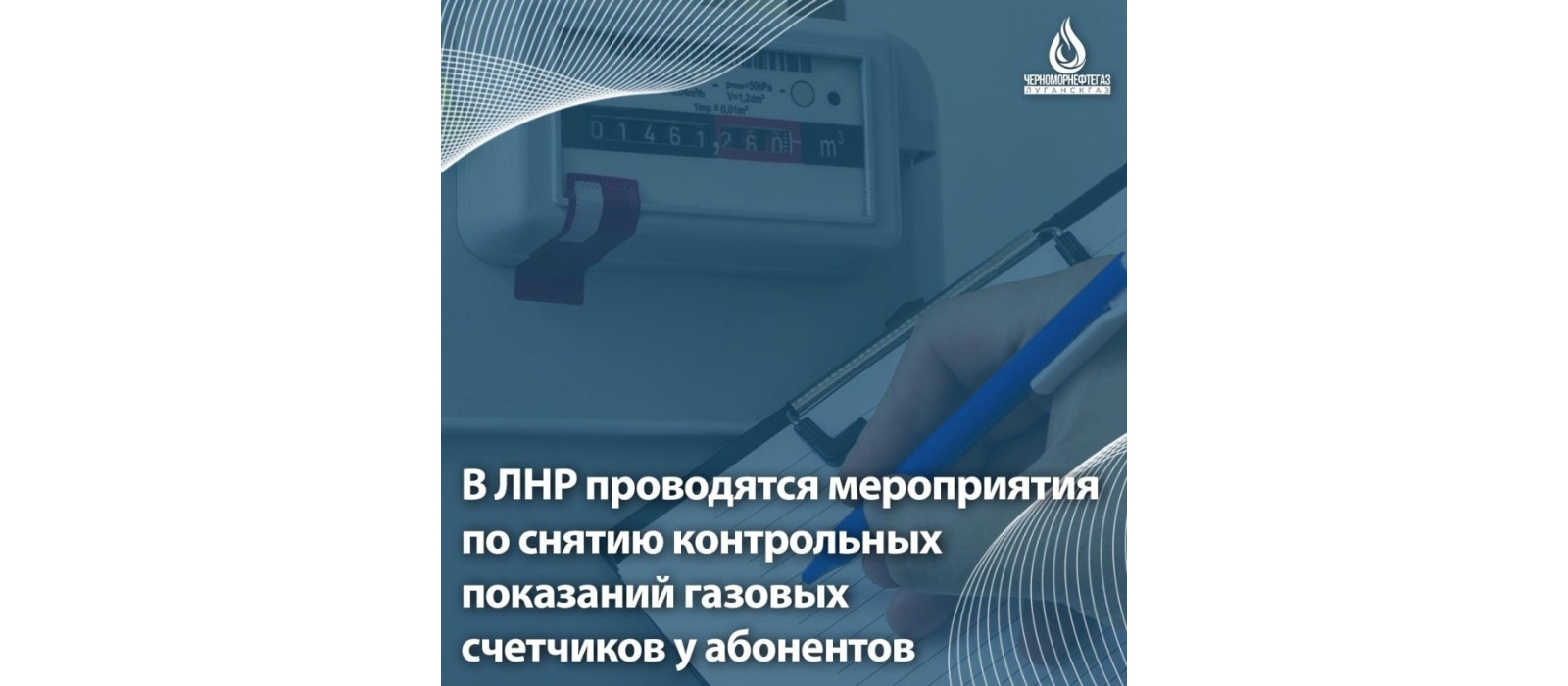 В ЛНР проводятся мероприятия по снятию контрольных показаний газовых счетчиков у абонентов.