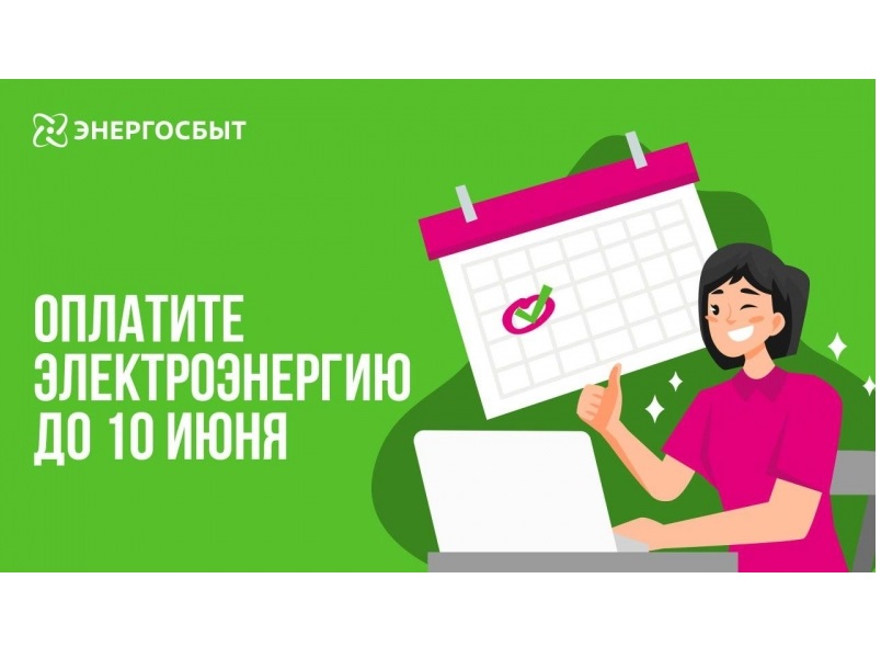 Не забудьте оплатить электроэнергию до 10 июня.