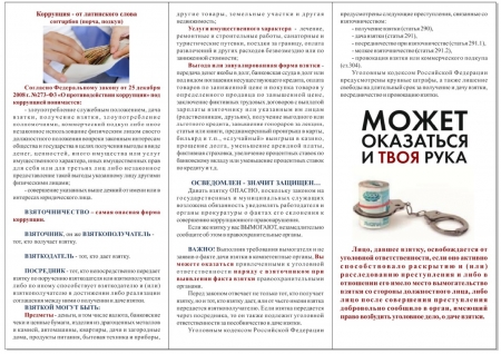 Коррупция — серьезная угроза безопасности страны.