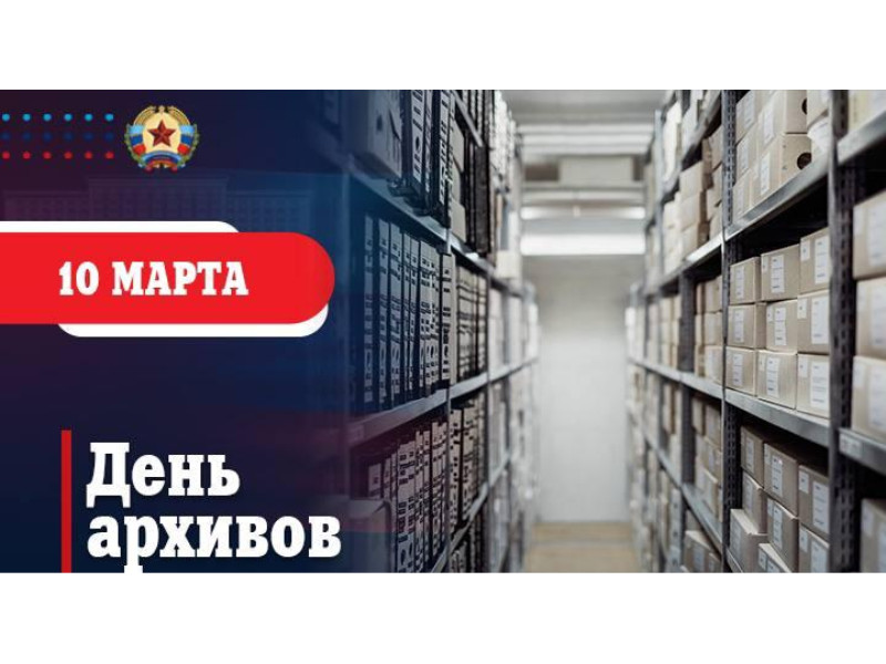Поздравление Главы ЛНР Леонида Пасечника с Днем архивов.