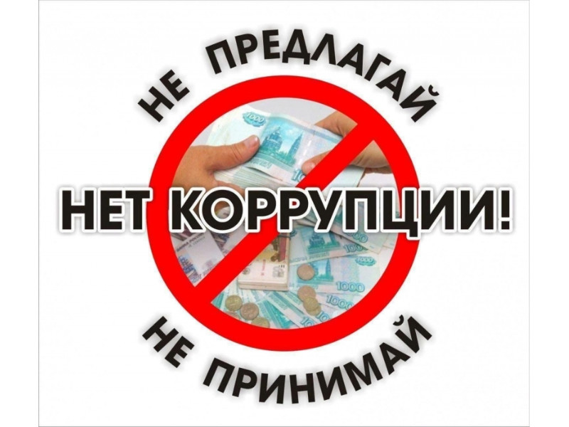 Как не стать заложником коррупционных схем?.