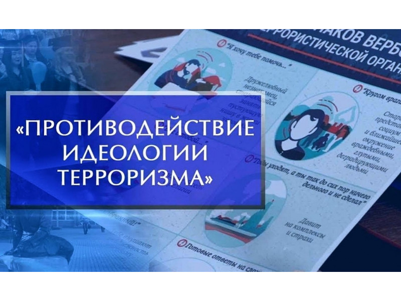 Противодействие идеологии терроризма.