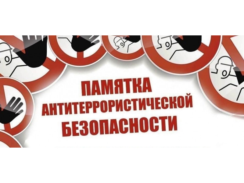 Памятка об обеспечении антитеррористической безопасности на общественном транспорте.