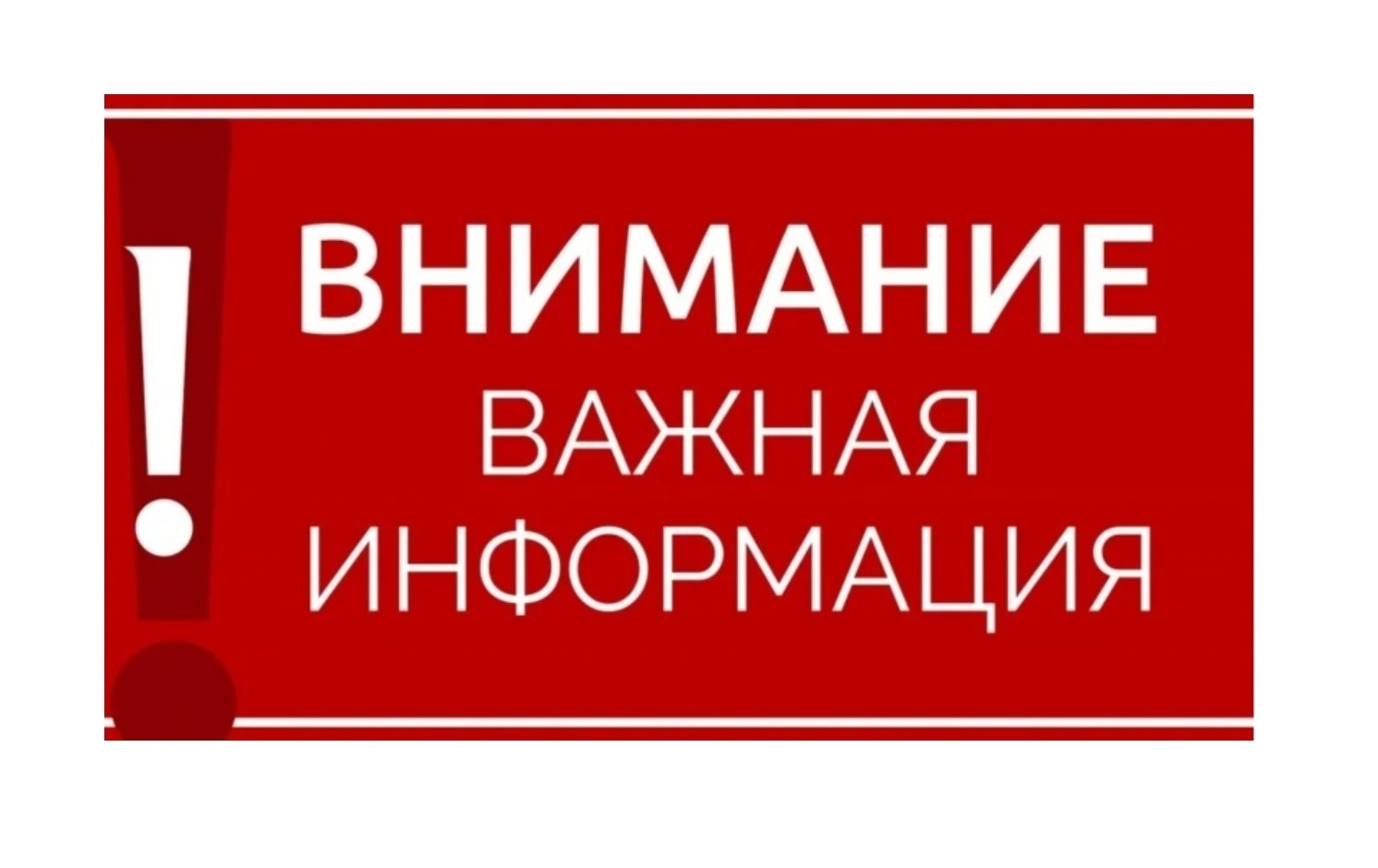 Внимание! Важная информация!.