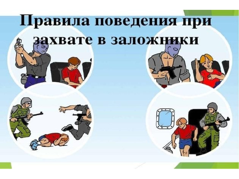 Напоминаем о действиях при захвате в заложники.