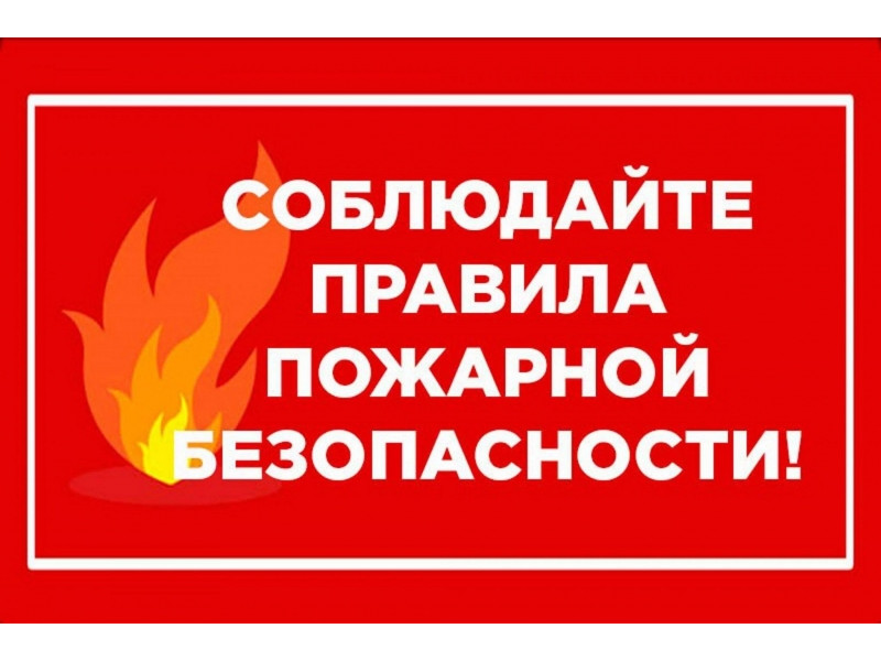 Внимание! Пожарная безопасность!.