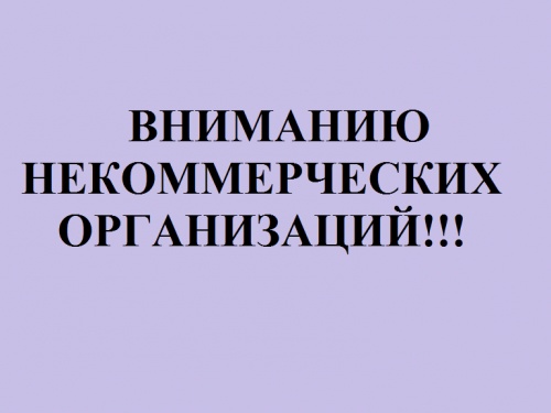 Вниманию некоммерческих организаций.