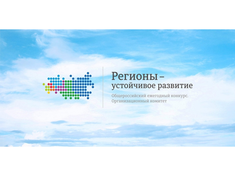 Конкурс «Регионы – устойчивое развитие».