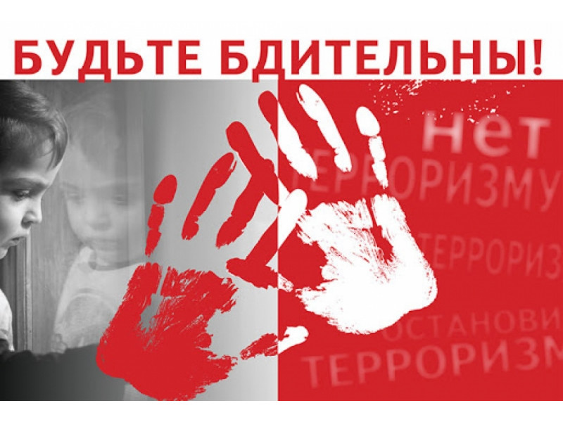 Внимание! Антитеррористическая безопасность!.