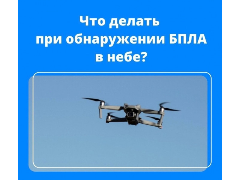 Действия при обнаружении БПЛА.