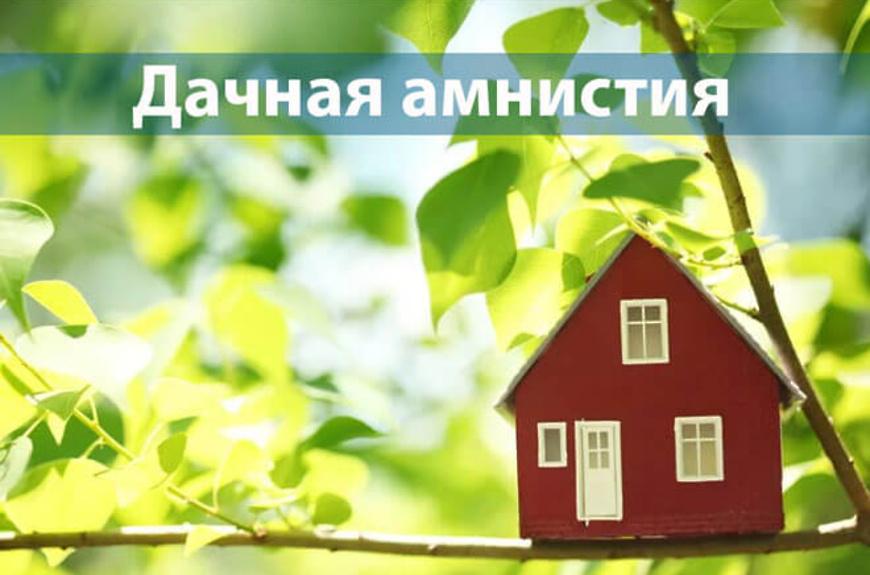 Дачная и гаражная амнистия.