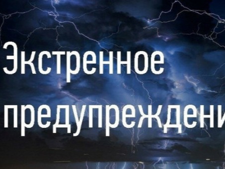 ЭКСТРЕННОЕ ПРЕДУПРЕЖДЕНИЕ.