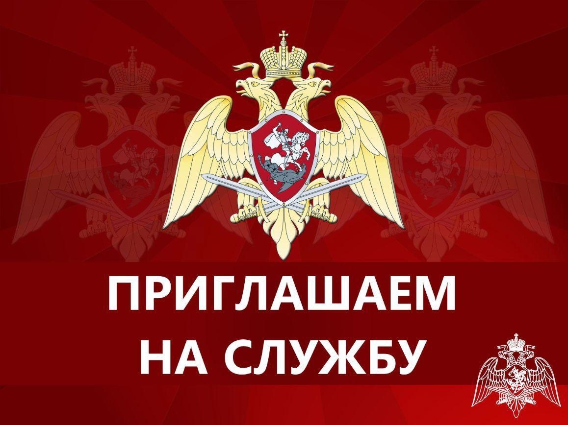 Приглашаем на службу в войска национальной гвардии Российской Федерации (Росгвардия).