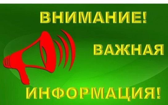 ВНИМАНИЕ! ВАЖНАЯ ИНФОРМАЦИЯ!.