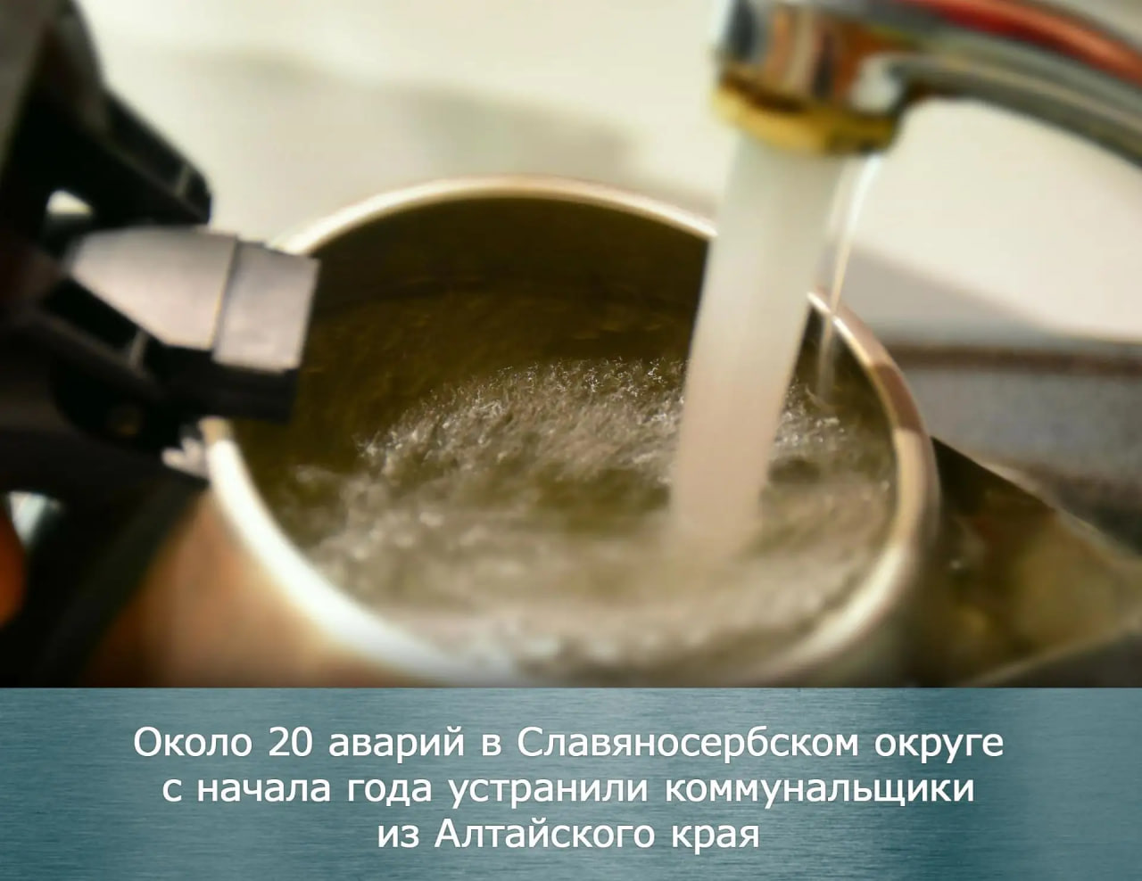 Около 20 аварий в Славяносербском округе с начала года устранили коммунальщики из Алтайского края.