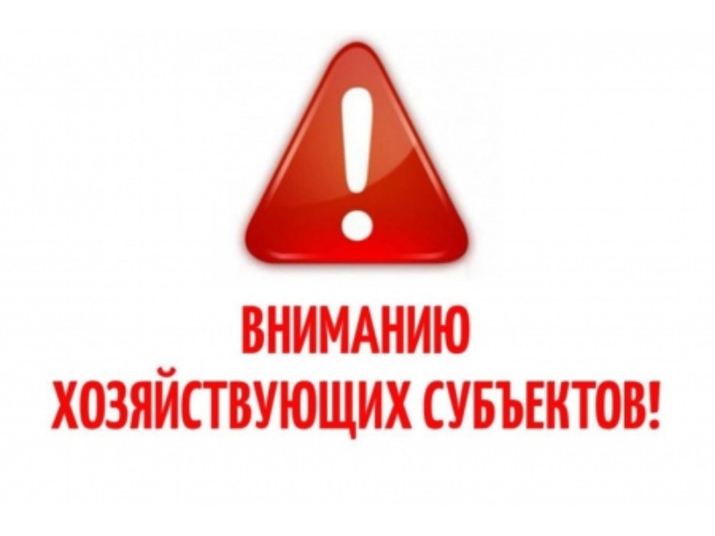 Информация для субъектов хозяйствования.