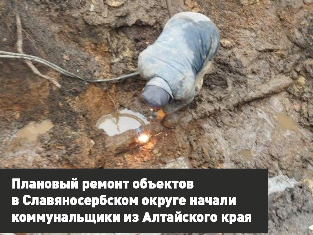 Плановый ремонт объектов в Славяносербском округе начали коммунальщики из Алтайского края.