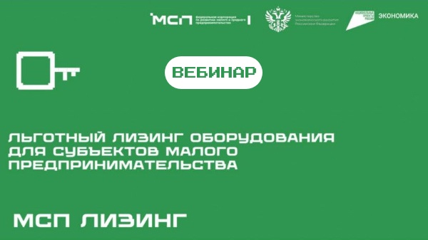 Корпорация МСП проведет обучающее онлайн-мероприятие по теме "Льготный лизинг оборудования для предпринимателей".