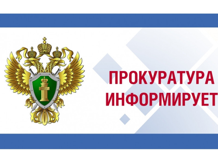 Внимание! Прокуратура информирует!. Внимание! Прокуратура информирует!.