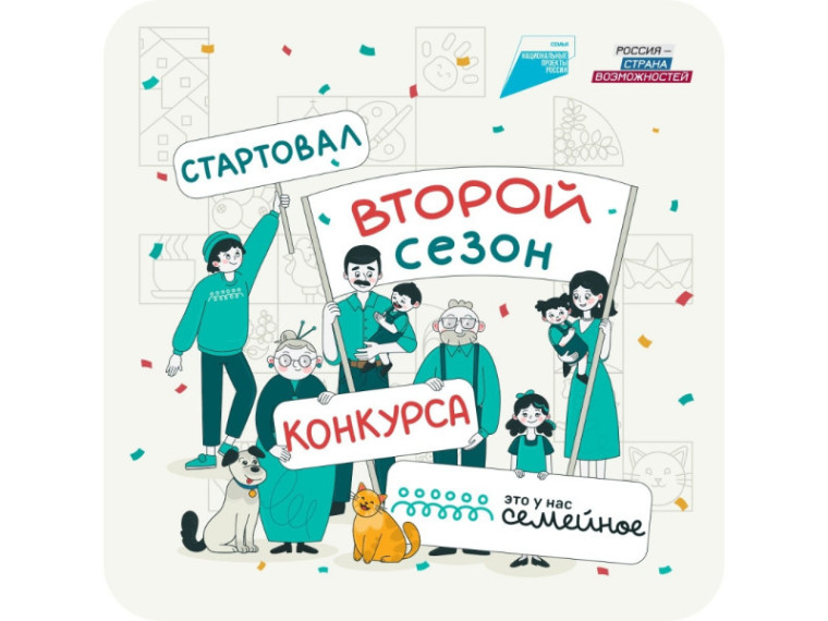 Стартовал второй сезон конкурса «Это у нас семейное». Стартовал второй сезон конкурса «Это у нас семейное».