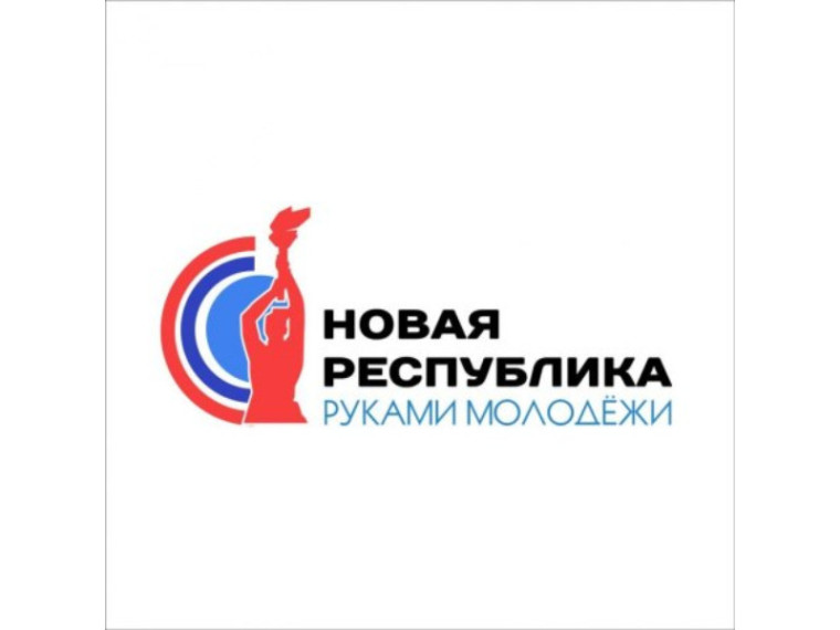 О проведении стартовал конкурс «Новая республика – руками молодёжи». О проведении стартовал конкурс «Новая республика – руками молодёжи».