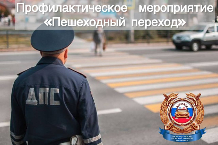 Оперативно-профилактическое мероприятие «Пешеходный переход». Оперативно-профилактическое мероприятие «Пешеходный переход».