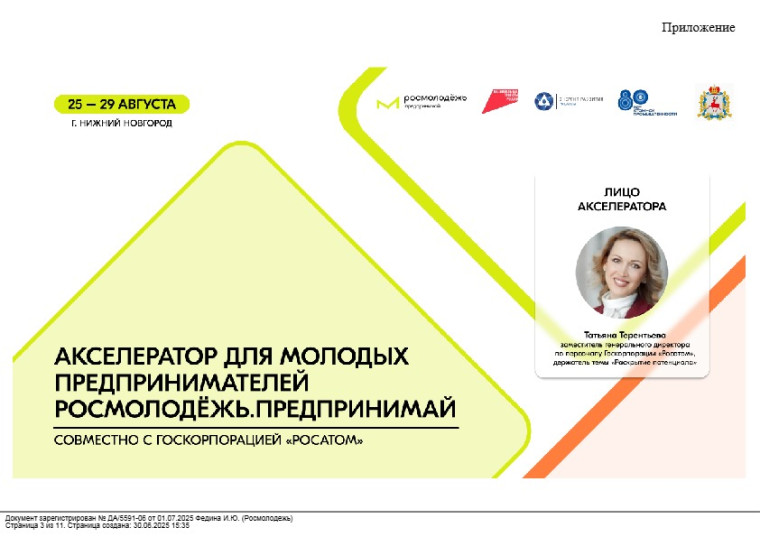 Акселератор социальных инициатив для молодых предпринимателей по направлению «Развитие моногородов» пройдет в Нижнем Новгороде. Акселератор социальных инициатив для молодых предпринимателей по направлению «Развитие моногородов» пройдет в Нижнем Новгороде.