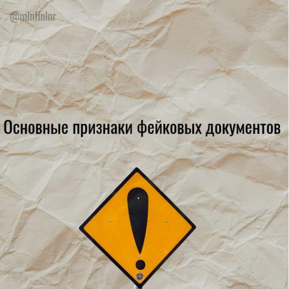 Отличительные черты фальшивых документов. Отличительные черты фальшивых документов.