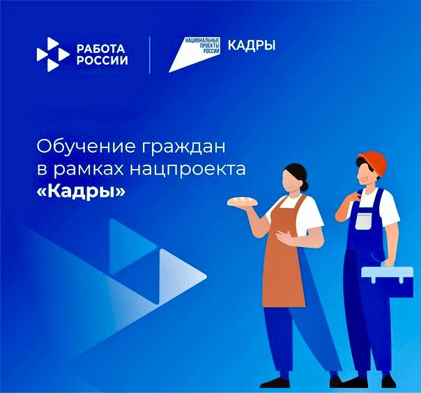 Обучение в рамках федерального проекта "Активные меры содействия занятости" национального проекта "Кадры". Обучение в рамках федерального проекта "Активные меры содействия занятости" национального проекта "Кадры".