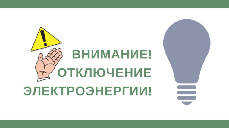 ВНИМАНИЮ ЖИТЕЛЕЙ ПГТ. РОДАКОВО! ОТКЛЮЧЕНИЕ ЭЛЕКТРОЭНЕРГИИ!!!. ВНИМАНИЮ ЖИТЕЛЕЙ ПГТ. РОДАКОВО! ОТКЛЮЧЕНИЕ ЭЛЕКТРОЭНЕРГИИ!!!.