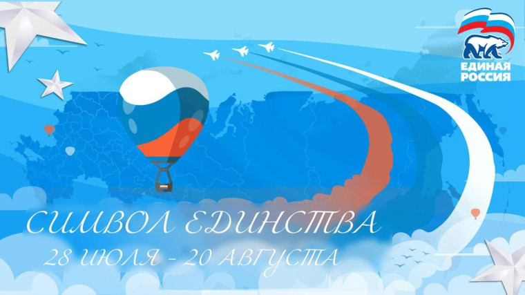 «Единая Россия» запускает онлайн-акцию «Символ единства» ко Дню флага России. «Единая Россия» запускает онлайн-акцию «Символ единства» ко Дню флага России.